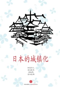 日本的城镇化