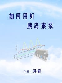 如何用好胰岛素泵 - 孙蔚