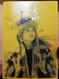 羌山追梦记