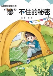 “憋”不住的秘密
