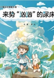 来势“汹汹”的尿床