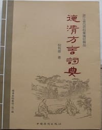 书籍 德清方言词典的封面