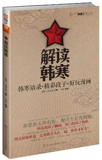 解读韩寒 - 无名图书