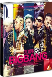 知韩·BIGBANG