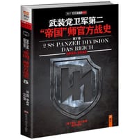 武装党卫军第二“帝国”师官方战史5