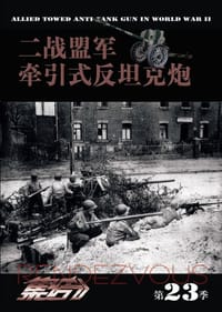 二战盟军牵引式反坦克炮