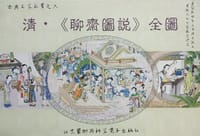 清·《聊斋图说》全图