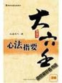 大六壬心法指要（珍藏版）
