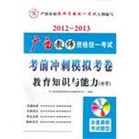 2012-2013广西教师资格统一考试考前冲刺模拟考卷  教育知识与能力 中学