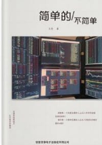 简单的不简单 - 王笑