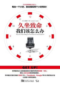 久坐致命，我们该怎么办？ - [美]詹姆斯·列文