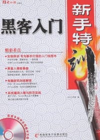 书籍 黑客入门新手特训的封面