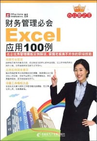 书籍 财务管理必会Excel应用100例的封面