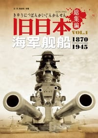 书籍 旧日本海军舰船1870-1945的封面