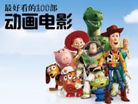最好看的100部动画电影 - 吴璐