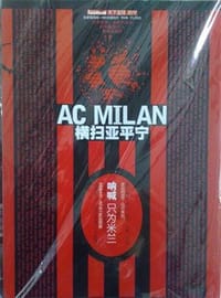 AC米兰横扫亚平宁 - 董铭 编
