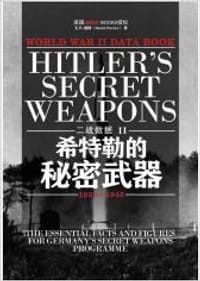 书籍 二战数据2-希特勒的秘密武器的封面