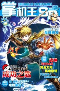 掌机王SP VOL.146 - 无名图书