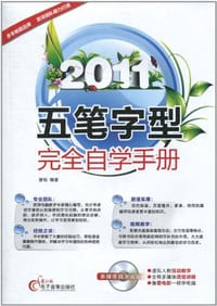 2011五笔字型完全自学手册