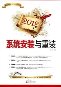 书籍 2012系统安装与重装的封面