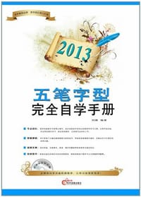 书籍 2013五笔字型完全自学手册的封面