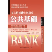 2012 银行从业资格 公共基础 考点 - 中国银行业从业人员资格认证考试命题研究组 编