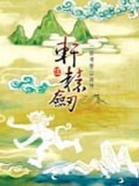 轩辕剑5：一剑凌云山海情（软件）