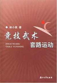 竞技武术套路运动