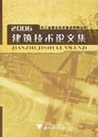 2006建筑技术论文集