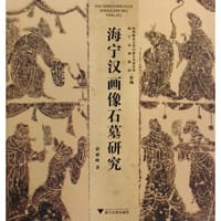 海宁汉画像石墓研究 - 黄雅峰