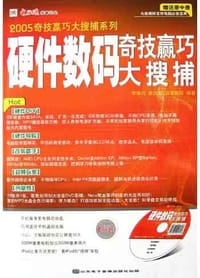 2005硬件数码奇技赢巧大搜捕