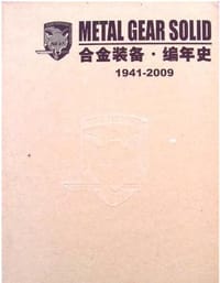 1941-2009合金装备.编年史(2CD) - 电脑报电子媒体室FOXHOUND小组