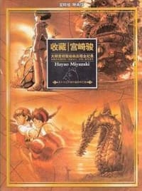 书籍 收藏宫崎峻的封面