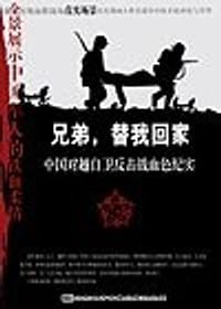 兄弟,替我回家 - 新文化工作室