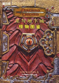 龙与地下城怪物图鉴