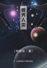 赡养人类 - 刘慈欣