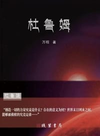 杜鲁姆 - 万程