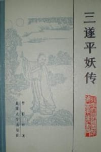 三遂平妖传