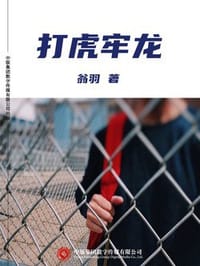 打虎牢龙 - 无名图书