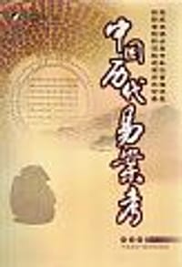 书籍 中国历代易案考的封面