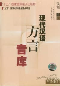 书籍 现代汉语方言音库的封面