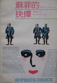 苏菲的抉择 - :(美)斯泰伦