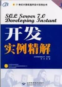 SQL SEVER 7.0 开发实例精解
