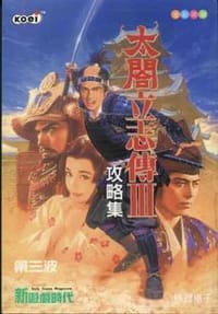 太阁立志传3攻略集 - 第三波软件（北京）有限公司