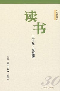 《读书》三十年·光盘版 - 读书编辑部