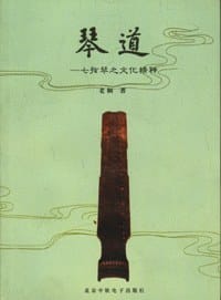 琴道——七弦琴之文化精神 - 老桐 著