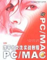 PC/MAC跨平台交流实战教程