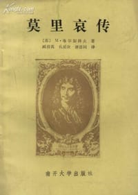 书籍 莫里哀传的封面