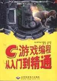 书籍 C游戏编程从入门到精通的封面