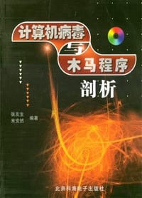 书籍 计算机病毒与木马程序剖析的封面